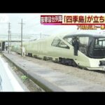 豪華寝台列車「四季島」　7時間以上も立ち往生(17/07/03)