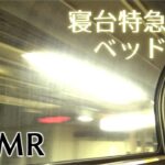 🎧泊まった個室が台車の真上、いい音と揺れで寝られません【夜行列車】【音フェチ】【ASMR】【binaural】