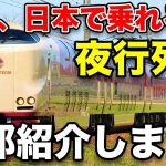 【夜行列車まとめ2020】夜行列車ってどこを走っているの？