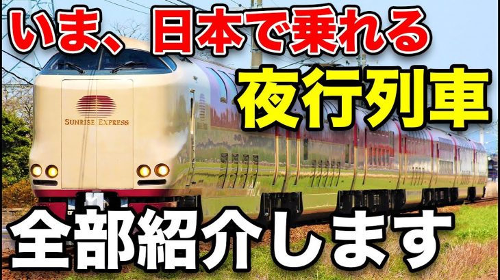 【夜行列車まとめ2020】夜行列車ってどこを走っているの？