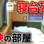 寝台列車の最も『狭い』個室に泊まるとこうなります【サンライズ瀬戸：ソロ】|| What’s the narrowest overnight train in Japan Really Llike?