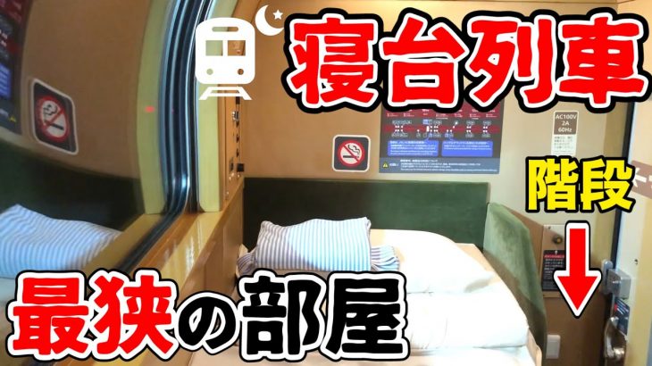 寝台列車の最も『狭い』個室に泊まるとこうなります【サンライズ瀬戸：ソロ】|| What’s the narrowest overnight train in Japan Really Llike?