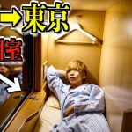 【大阪→東京】寝台列車で一番狭い個室に泊まってみた。【サンライズ出雲ソロ】