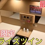 【最終夜】わずか4部屋しかない2人用個室サンライズツインに乗ってきた～5夜連続サンライズの旅～