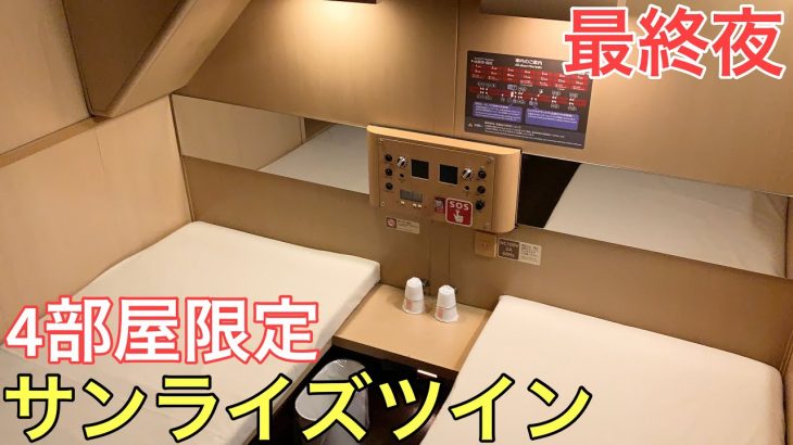 【最終夜】わずか4部屋しかない2人用個室サンライズツインに乗ってきた～5夜連続サンライズの旅～