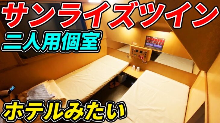 【たった4室】特急サンライズ号に存在するツインベッドの2人個室が凄すぎる！