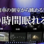 【9時間BGM+車窓】寝台特急 サンライズ瀬戸の個室で夜10時から朝まで眠るための動画 ～ 睡眠・作業用 ～ 旅気分で究極のリラックス！