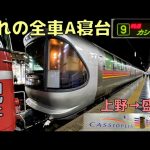 憧れだった寝台特急カシオペア号に乗ってきました‼︎ 【カシオペア紀行】