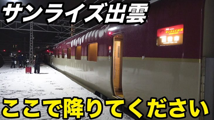 【東京〜大垣】大雪で運転打ち切り！寝台列車サンライズ出雲に乗ってきた