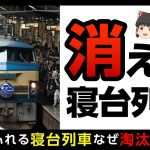 【寝台列車】なぜ衰退？寝泊まりできる夜行列車はなぜ消えたのか【ゆっくり解説】