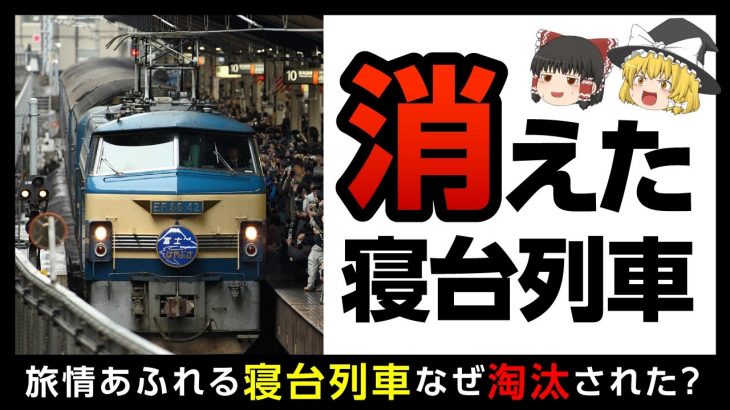 【寝台列車】なぜ衰退？寝泊まりできる夜行列車はなぜ消えたのか【ゆっくり解説】