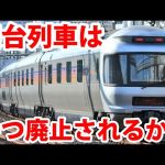 【寝台列車の将来は？】サンライズ・カシオペアはいつ廃止されるのか？