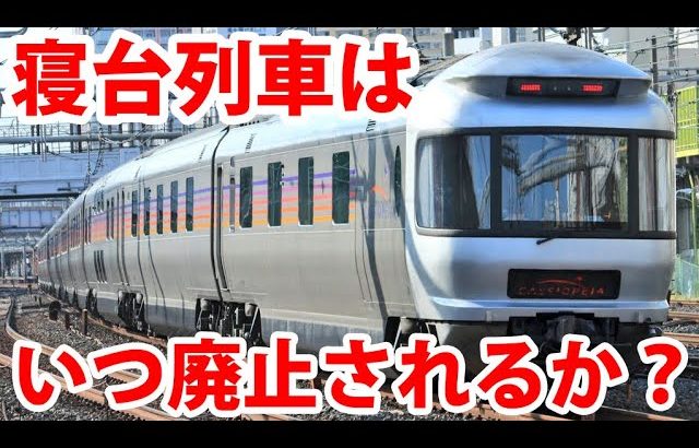 【寝台列車の将来は？】サンライズ・カシオペアはいつ廃止されるのか？