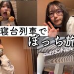 寝台列車で大阪旅行にいくぼっち女子大生の休日【日常vlog】