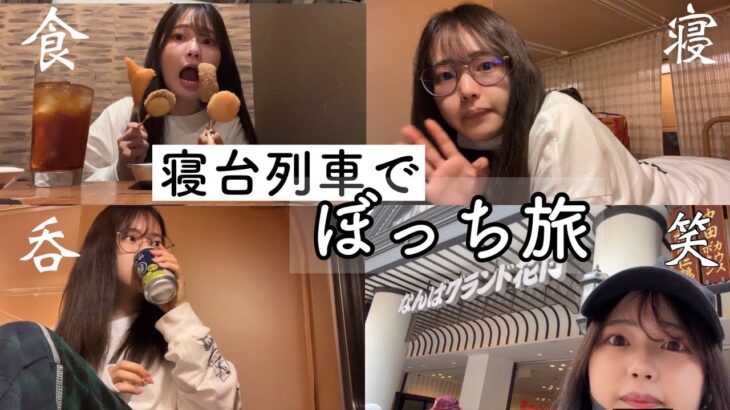寝台列車で大阪旅行にいくぼっち女子大生の休日【日常vlog】