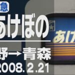 【車窓】寝台特急「あけぼの」上野→青森