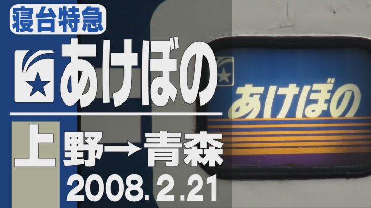 【車窓】寝台特急「あけぼの」上野→青森