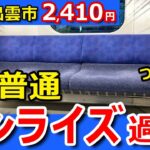 過酷！寝台普通サンライズ出雲【東京駅→出雲市駅 2410円で移動する】格安青春18きっぷ旅