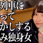 寝台特急サンライズに泊まって夜ふかしする酒飲み独身女【酒村ゆっけ、】