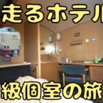 列車内とは思えない広々個室の夜行列車サンライズ号に乗る‼︎