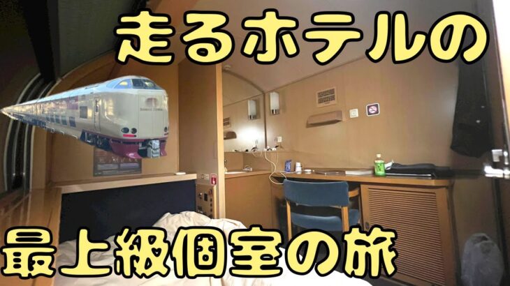 列車内とは思えない広々個室の夜行列車サンライズ号に乗る‼︎