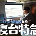 【完全個室】シャワー付きの国際寝台列車で１６時間【鉄道旅⑨】