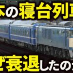 かつては移動手段の花形だった寝台列車はなぜ表舞台から姿を消してしてしまったのか …?【ゆっくり解説】