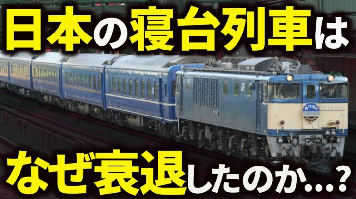 かつては移動手段の花形だった寝台列車はなぜ表舞台から姿を消してしてしまったのか …?【ゆっくり解説】