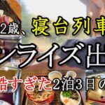 【女1人寝台列車の旅】往復24時間かけて、出雲大社に婚活祈願に行ってきた。【サンライズ出雲】