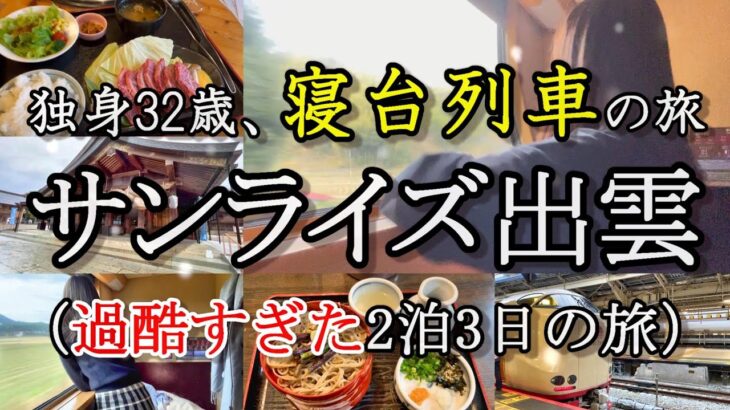 【女1人寝台列車の旅】往復24時間かけて、出雲大社に婚活祈願に行ってきた。【サンライズ出雲】