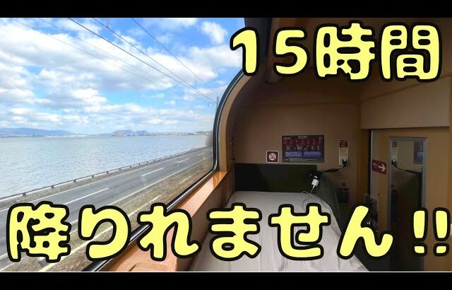 【最安個室】果てしない寝台特急サンライズ出雲号の旅へ‼︎