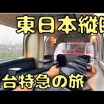 17時間下車不可⁉︎ 東京→青森の寝台特急に乗車したら…