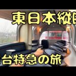 17時間下車不可⁉︎ 東京→青森の寝台特急に乗車したら…