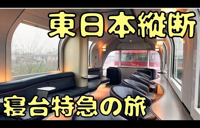 17時間下車不可⁉︎ 東京→青森の寝台特急に乗車したら…