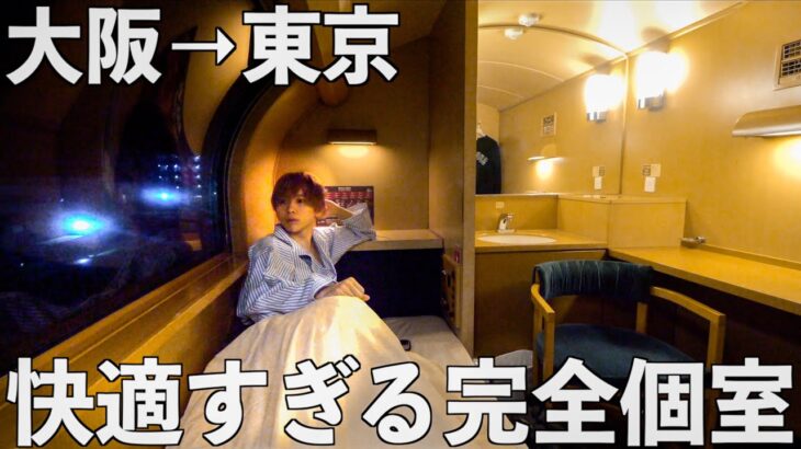 【大阪→東京】深夜0時に出発する寝台列車の完全個室に乗ってみた。(サンライズ出雲)