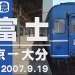 【車窓】寝台特急「富士」東京→大分 2007年9月19日