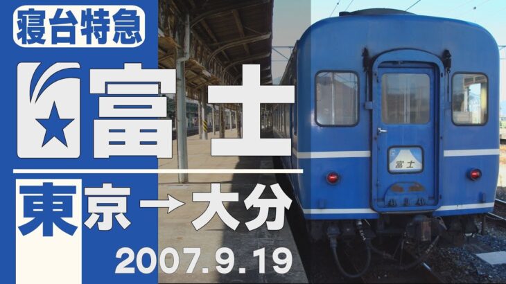 【車窓】寝台特急「富士」東京→大分 2007年9月19日