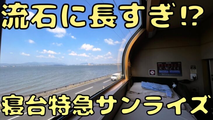 【16時間降りれません】とんでもない寝台特急が誕生したんだけど…