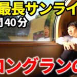 【日本最長】史上最強の寝台特急サンライズ号が登場！出雲市～東京 15時間40分超ロングランの旅