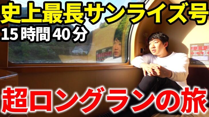 【日本最長】史上最強の寝台特急サンライズ号が登場！出雲市～東京 15時間40分超ロングランの旅