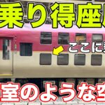 【超乗得】寝台特急サンライズの「半個室」席に乗ってきた。
