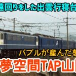 【迷列車で行こう】#66 超遠回りで運行された小浜線経由の寝台特急！バブルが産んだ豪華列車「夢空間TAP山陰路」