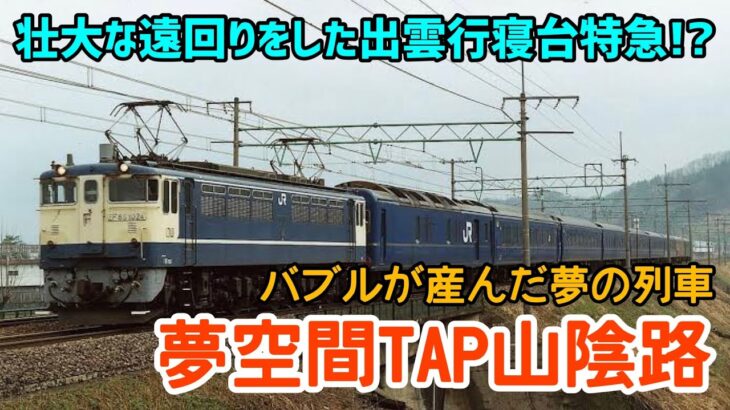 【迷列車で行こう】#66 超遠回りで運行された小浜線経由の寝台特急！バブルが産んだ豪華列車「夢空間TAP山陰路」