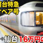 【16万円】昼間の高級寝台列車カシオペア号 6時間の旅 上野→仙台 A寝台個室カシオペアツインに乗車Japan’s Retired Sleeper Train Cassiopeia Express