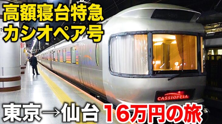 【16万円】昼間の高級寝台列車カシオペア号 6時間の旅 上野→仙台 A寝台個室カシオペアツインに乗車Japan’s Retired Sleeper Train Cassiopeia Express