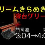 まさかの時間に走るほぼ「寝台」特急に乗ってきた