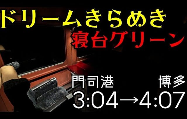 まさかの時間に走るほぼ「寝台」特急に乗ってきた