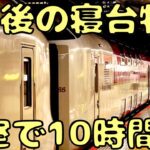 不人気？個室で10時間の夜行列車の旅へ‼︎