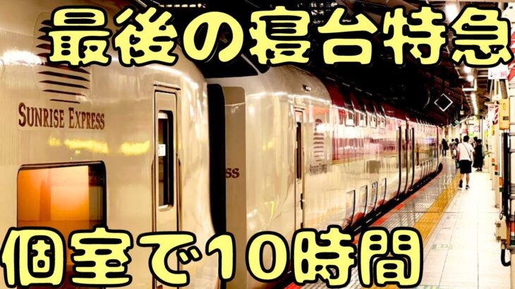 不人気？個室で10時間の夜行列車の旅へ‼︎