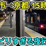 【出雲市→京都 15時間⁉︎】ノンビリすぎる夜行列車を乗り通してみた